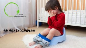 هموروئید در بچه ها