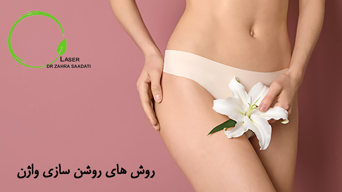 روش های روشن سازی واژن