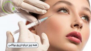 همه چیز درباره تزریق بوتاکس