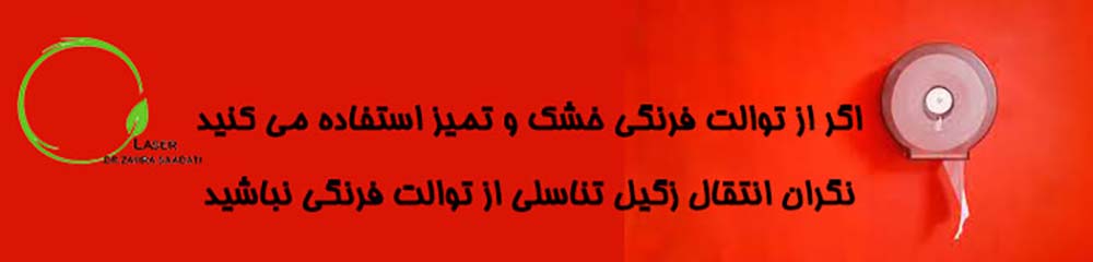 انتقال زگیل تناسلی از طریق توالت فرنگی