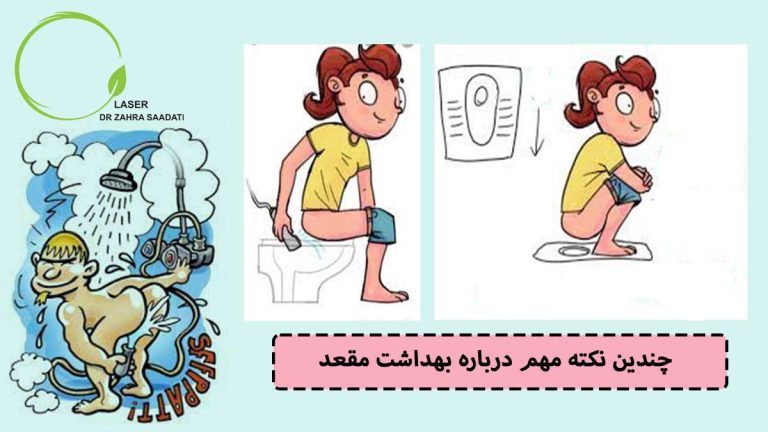 چندین نکته مهم درباره بهداشت مقعد